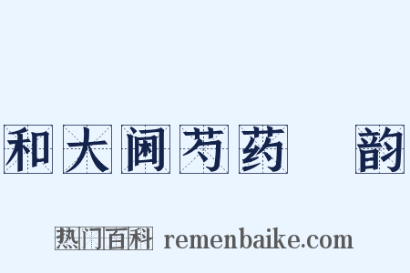 和大阃芍药讌韵是什么意思的图片
